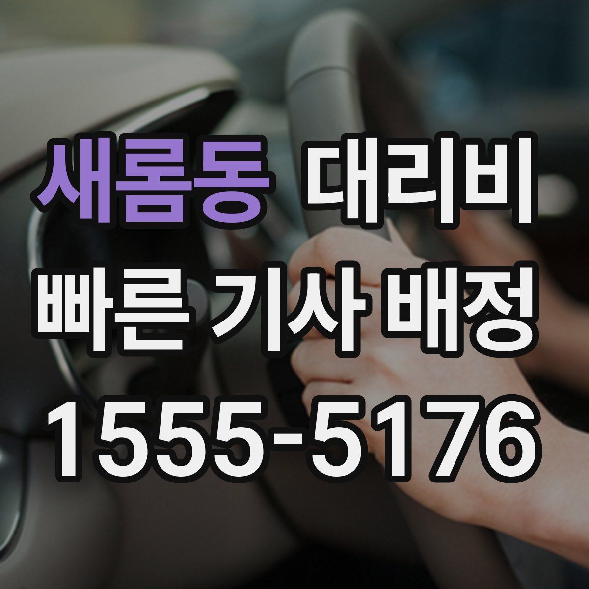 새롬동 대리운전