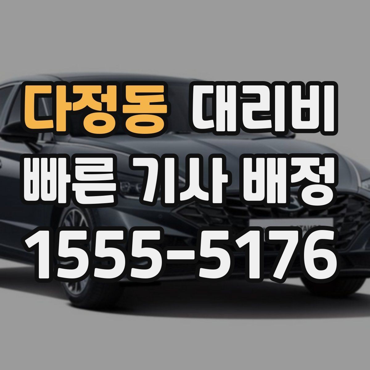 다정동 대리비 무사 귀가를 위한 최소 체크리스트
