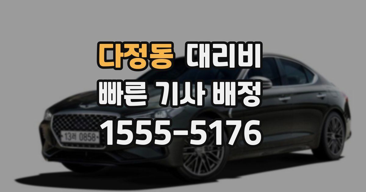 다정동 대리운전 가격