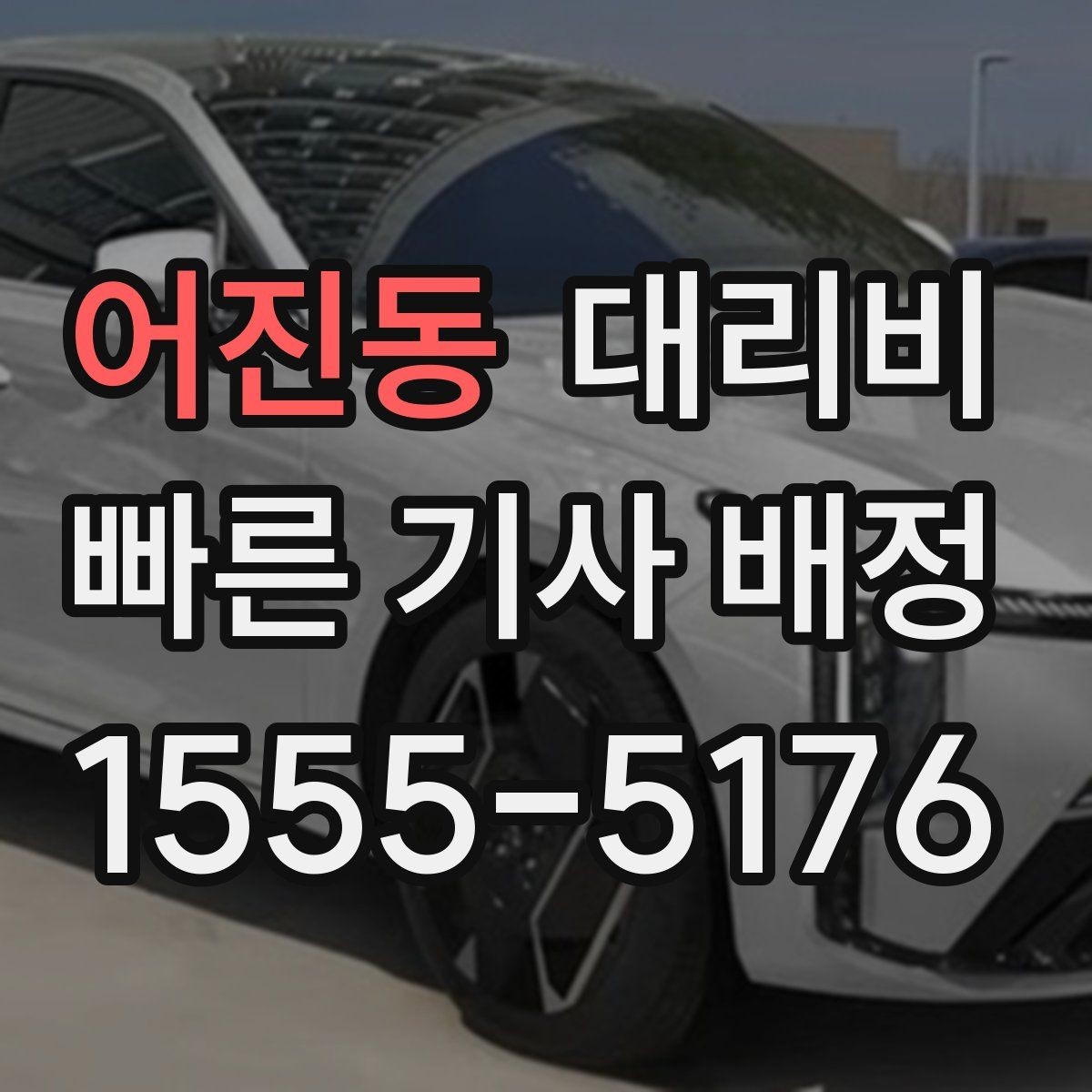 어진동 대리비 먼 거리 이동 중 휴식 정차 가능할까
