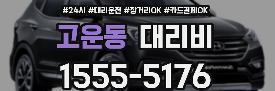 고운동 대리비