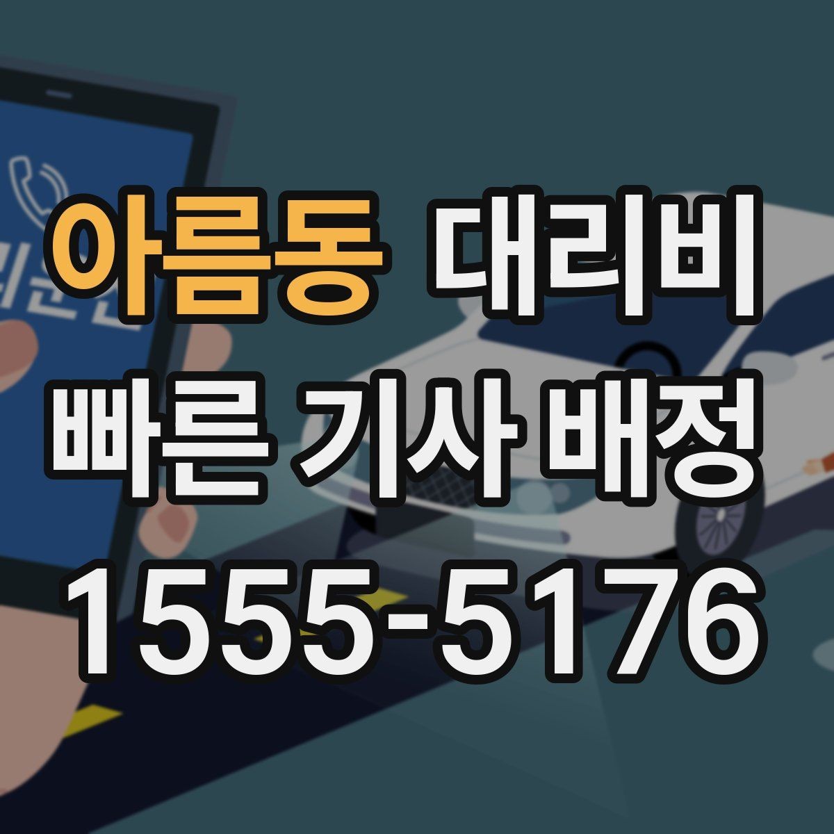 아름동 대리비 술자리 후 무사 귀가에 꼭 필요한 이유