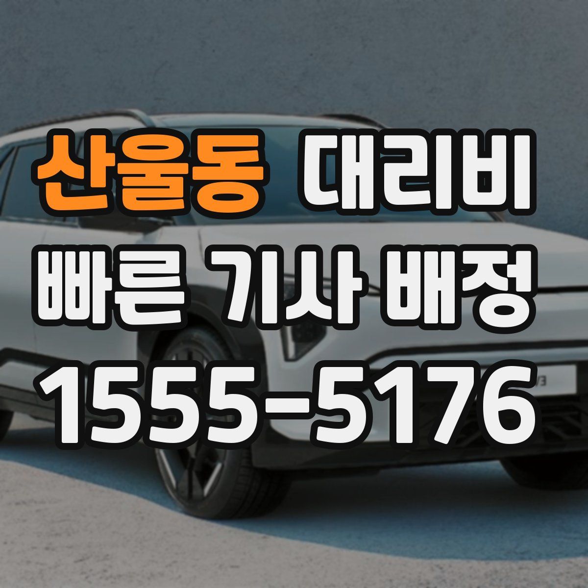 산울동 대리운전