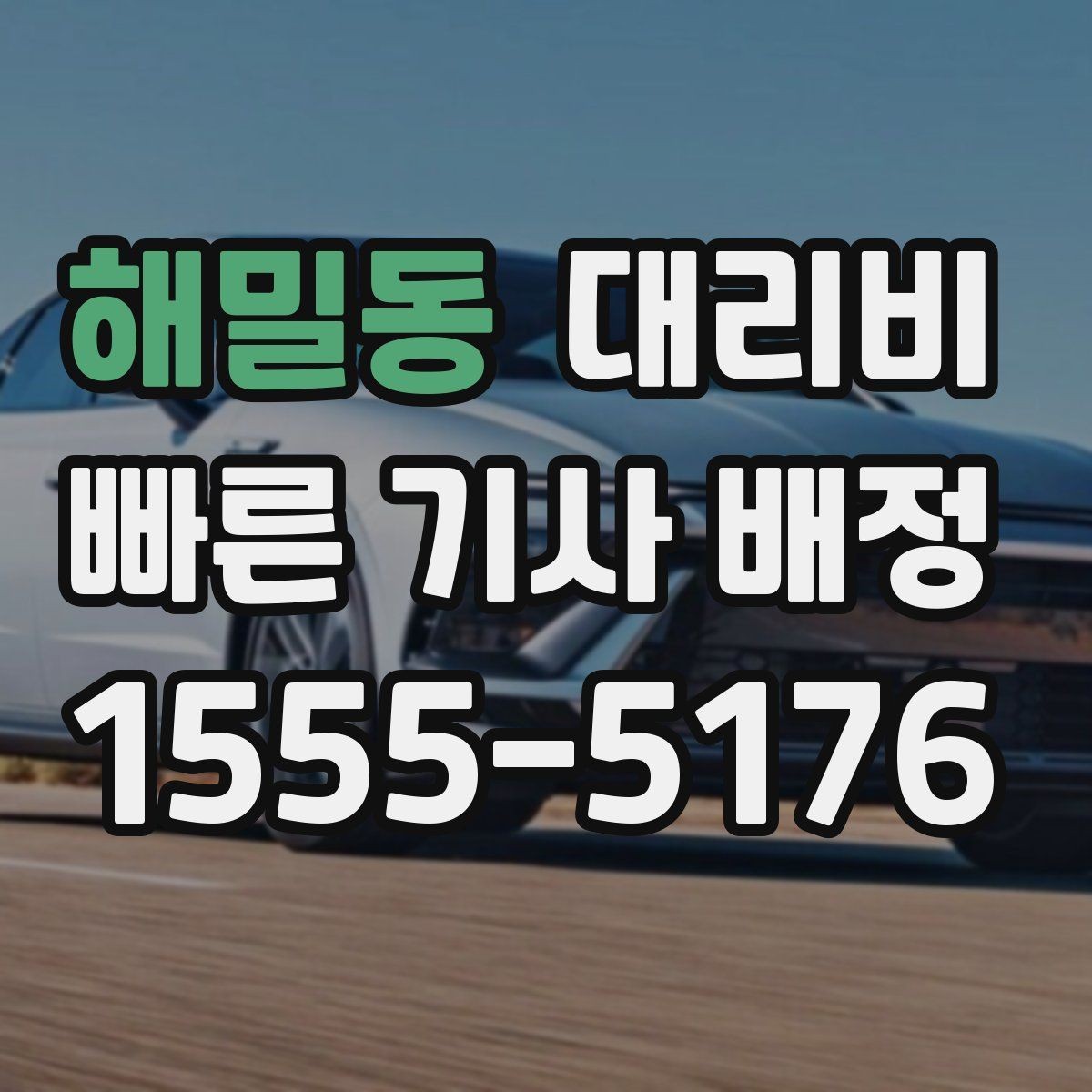 해밀동 대리비 확인으로 장거리 귀가 계획 세우기