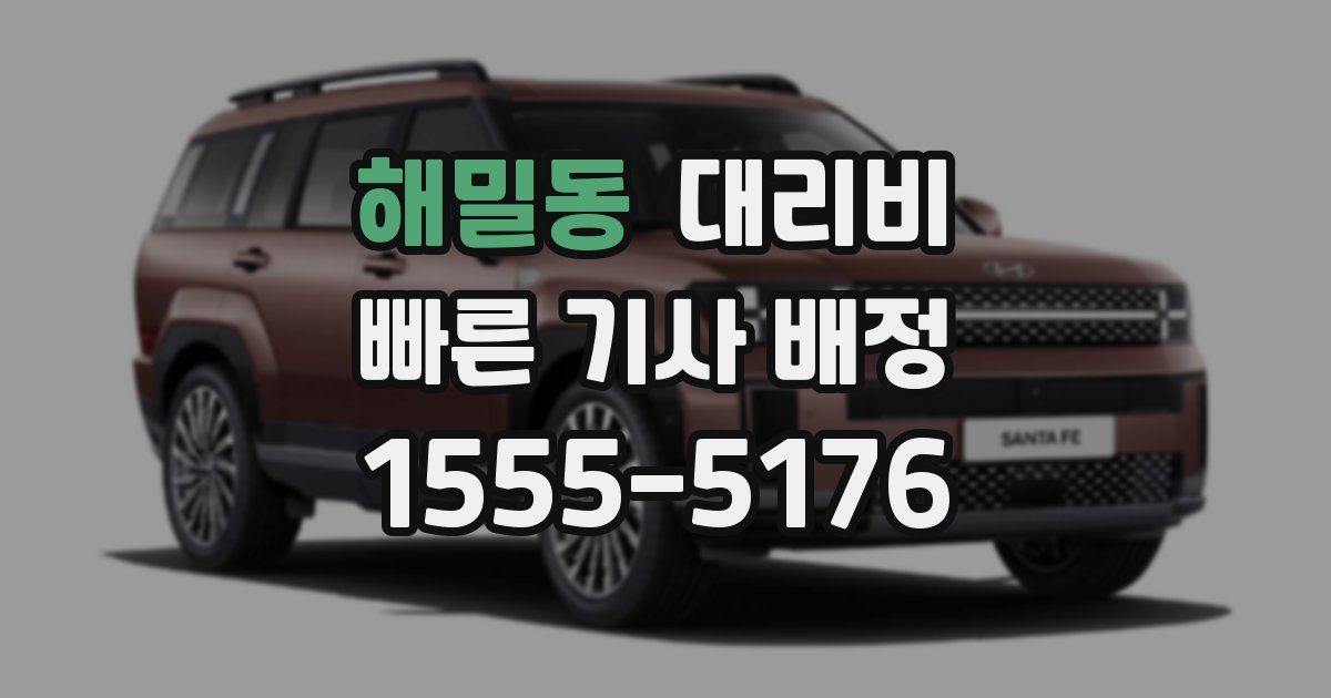 해밀동 대리운전 가격