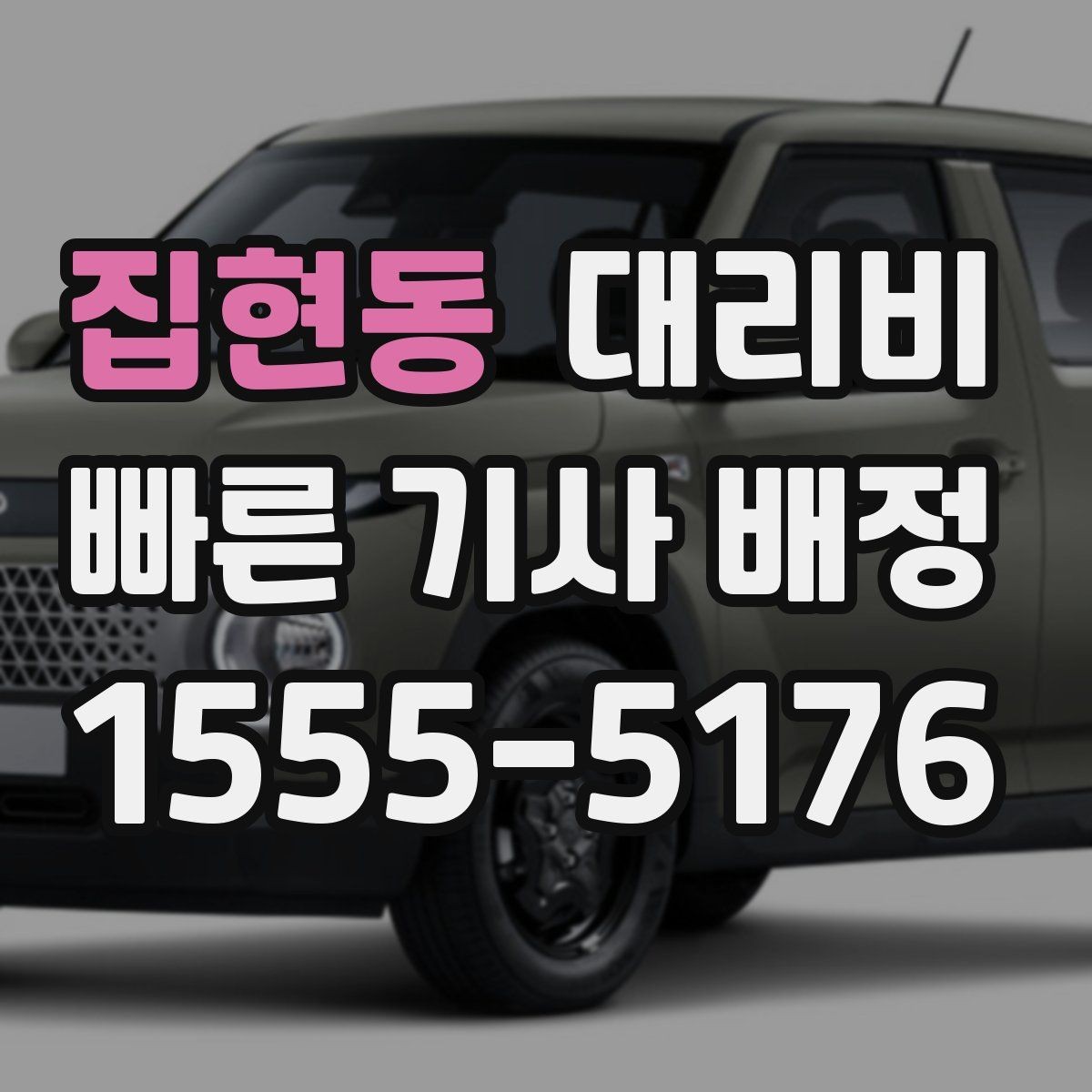 집현동 대리비 관련해서 우천 기준 정리