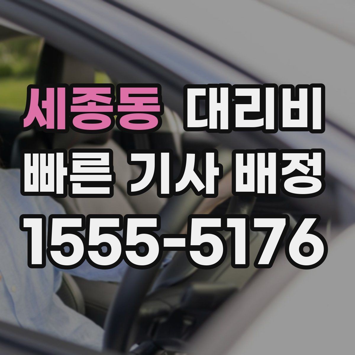세종동 대리비 같은 거리라도 출발지 환경에 따라 다를까