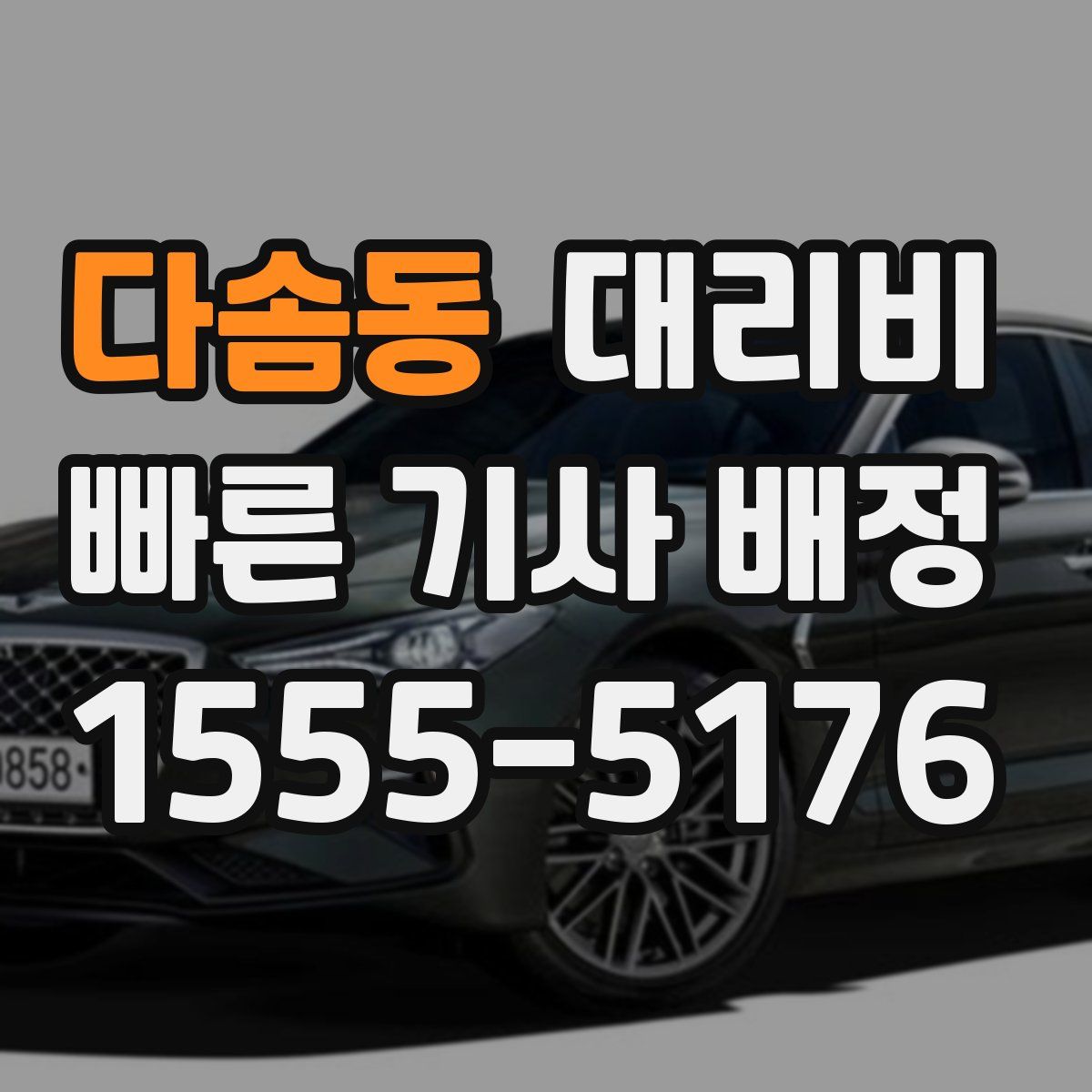 다솜동 대리운전