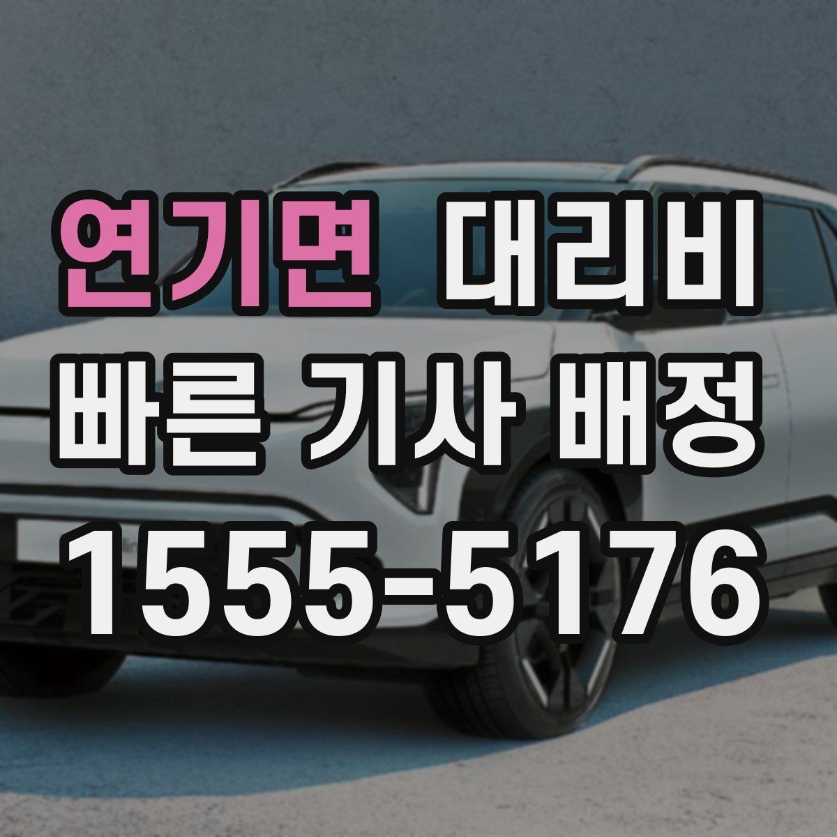 연기면 대리비 경유 추가 시 오해를 줄이는 말