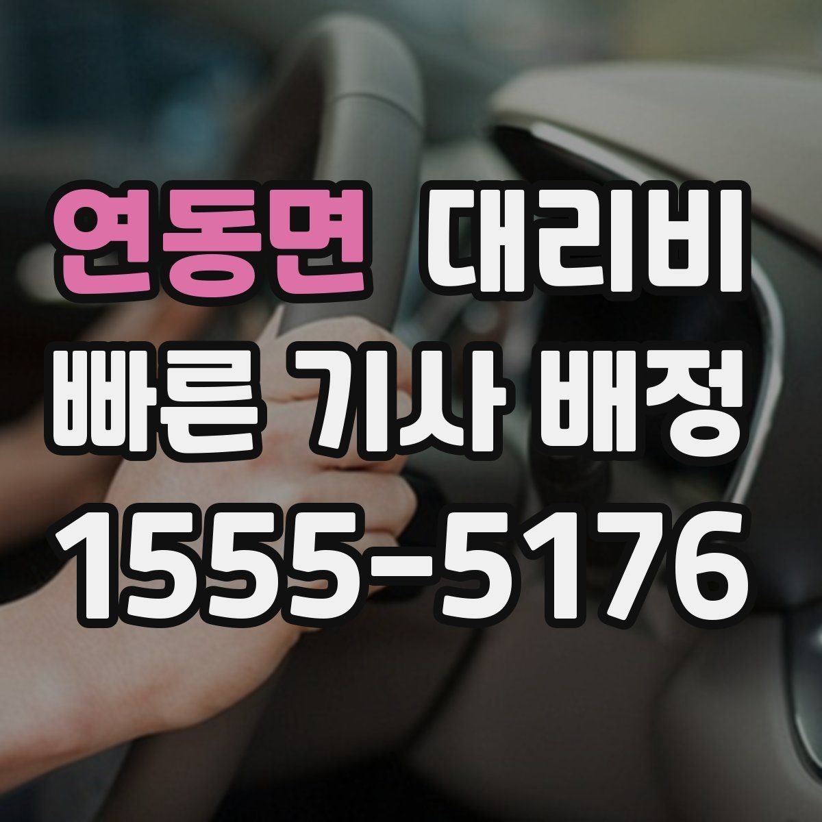 연동면 대리비 출발지 위치 설명이 반입니다