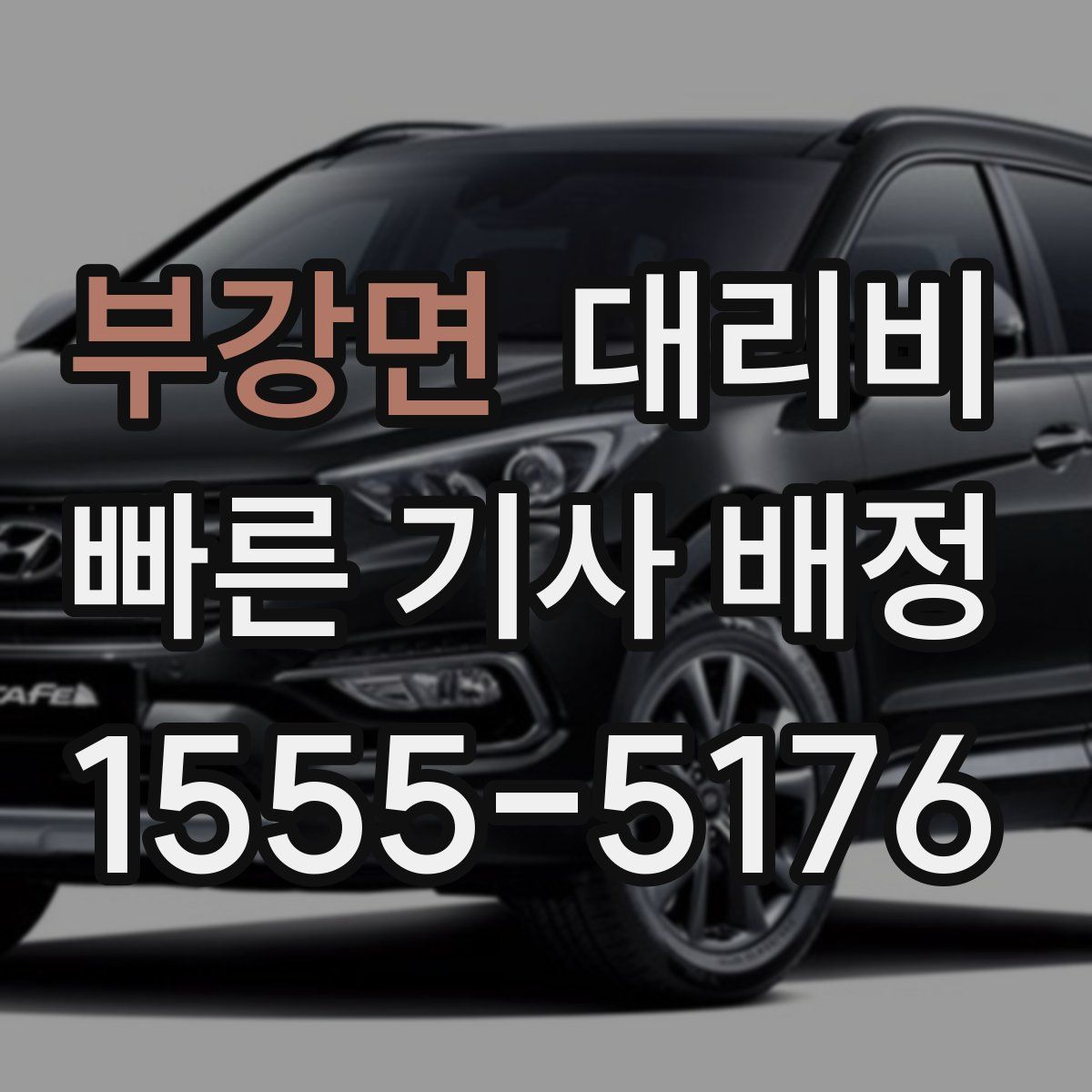 부강면 대리운전