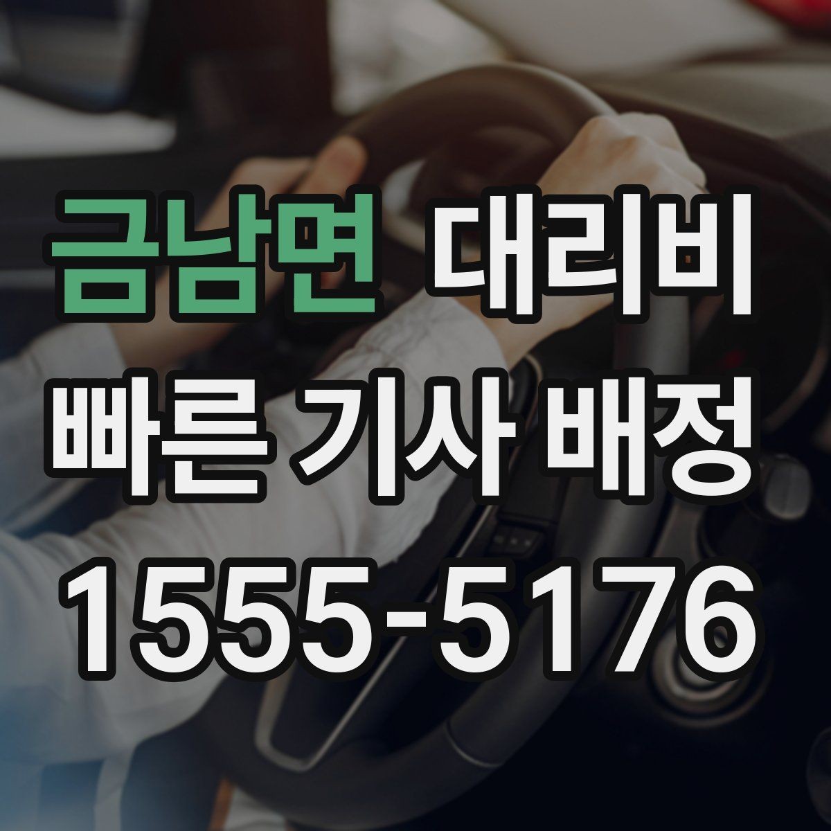 금남면 대리비 확인으로 골목 승하차 부담 줄이기