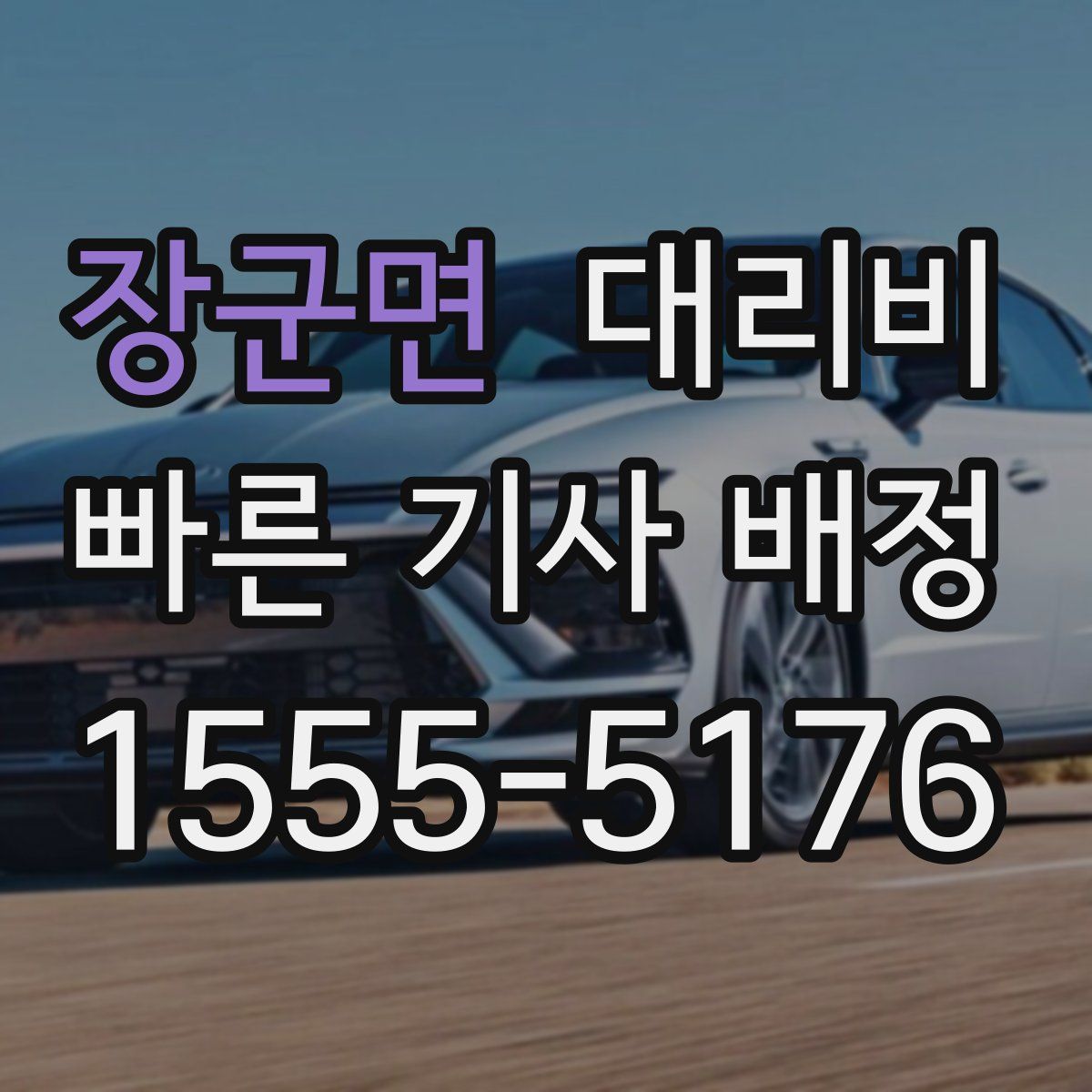 장군면 대리운전