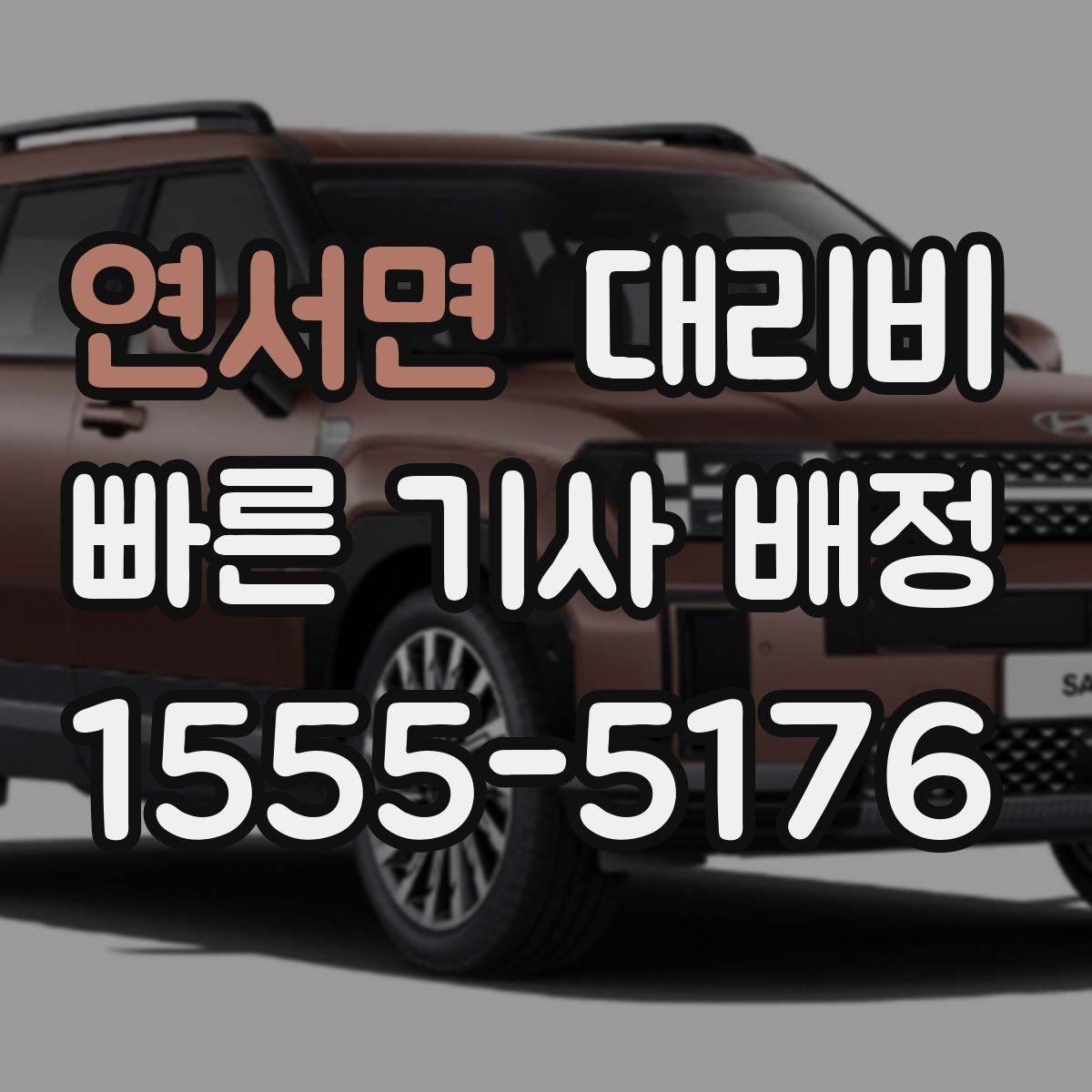 연서면 대리비 비바람에 늦어질 때 대처 방법
