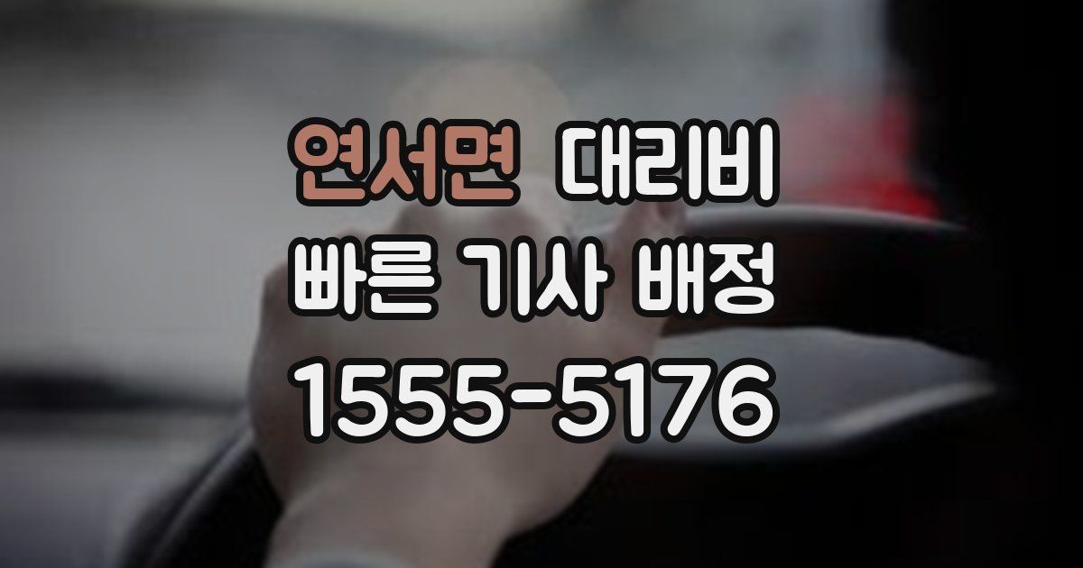 연서면 대리운전 가격