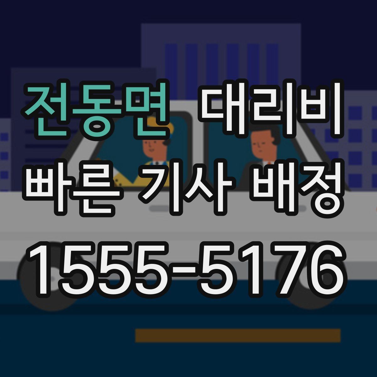 전동면 대리비 공항 이동은 왜 예약이 유리할까