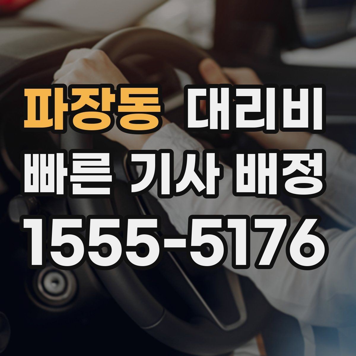 파장동 대리비 안내를 받을 때 결제 방식도 같이 정리