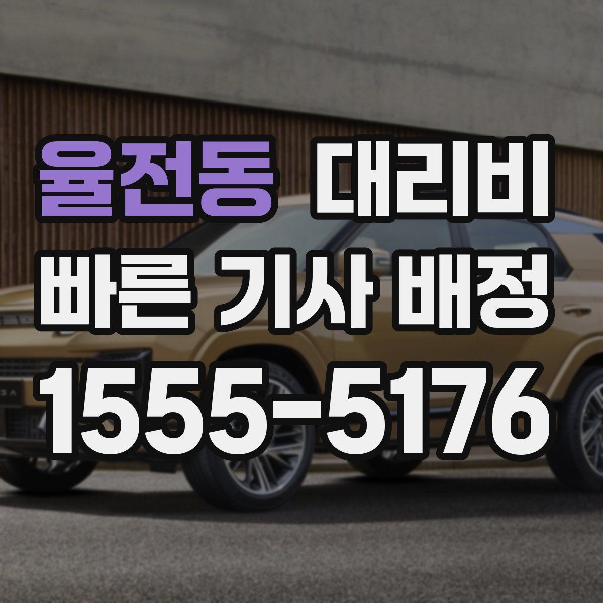 율전동 대리운전