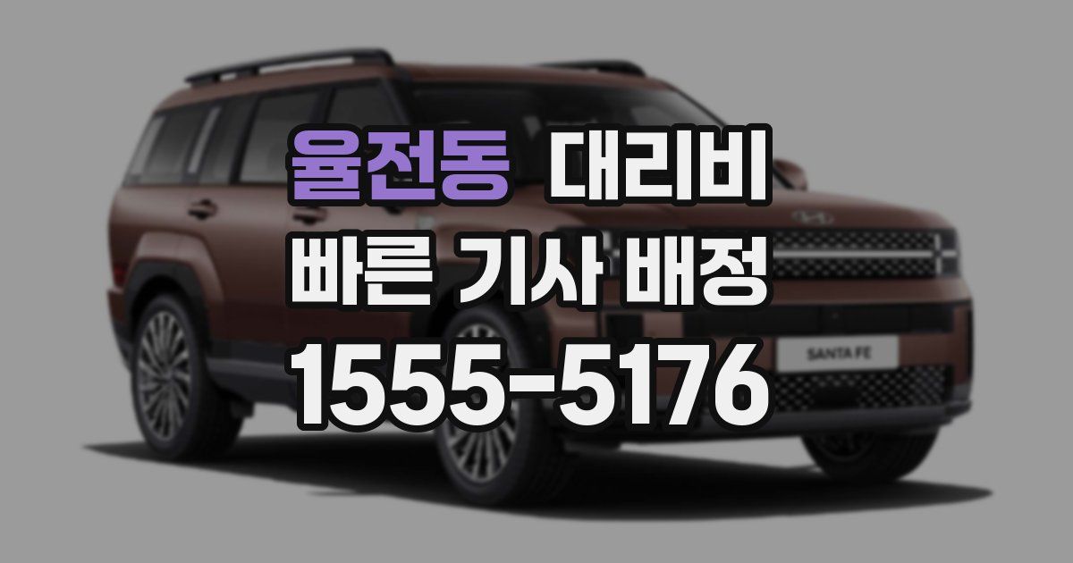 율전동 대리운전 가격