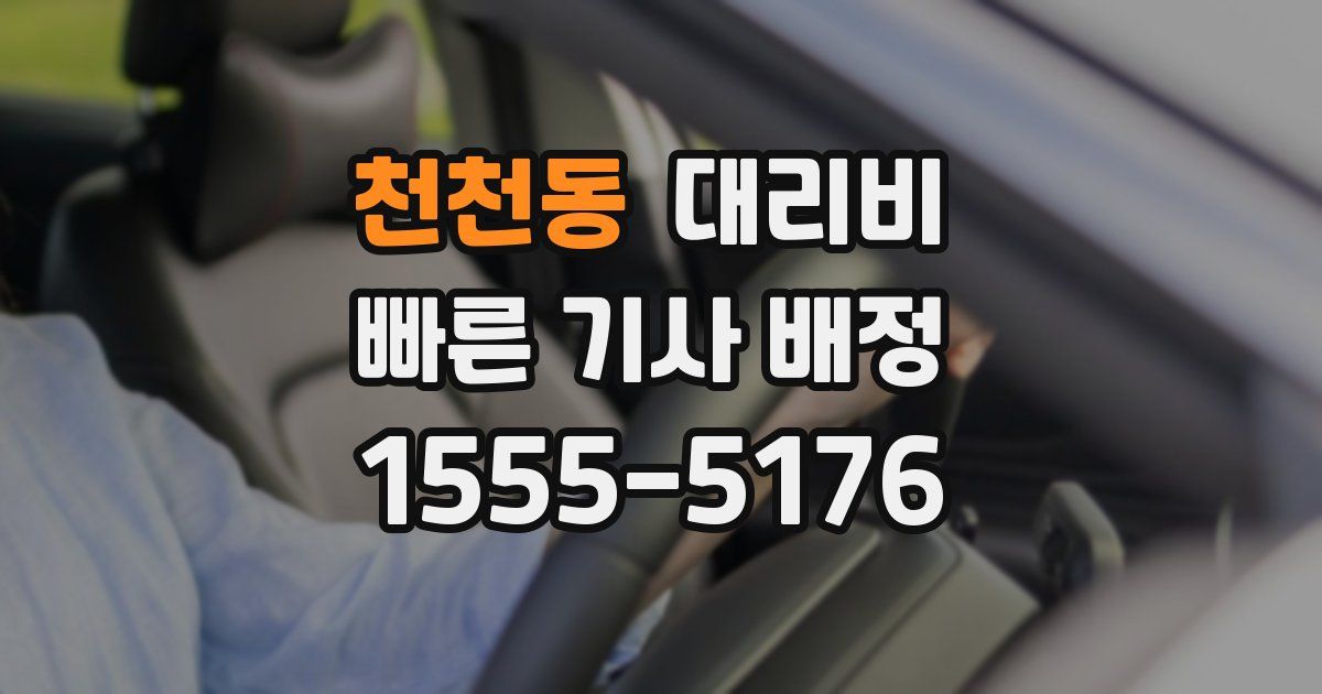 천천동 대리운전 가격