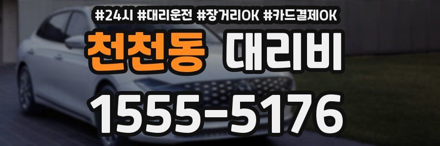 천천동 대리비