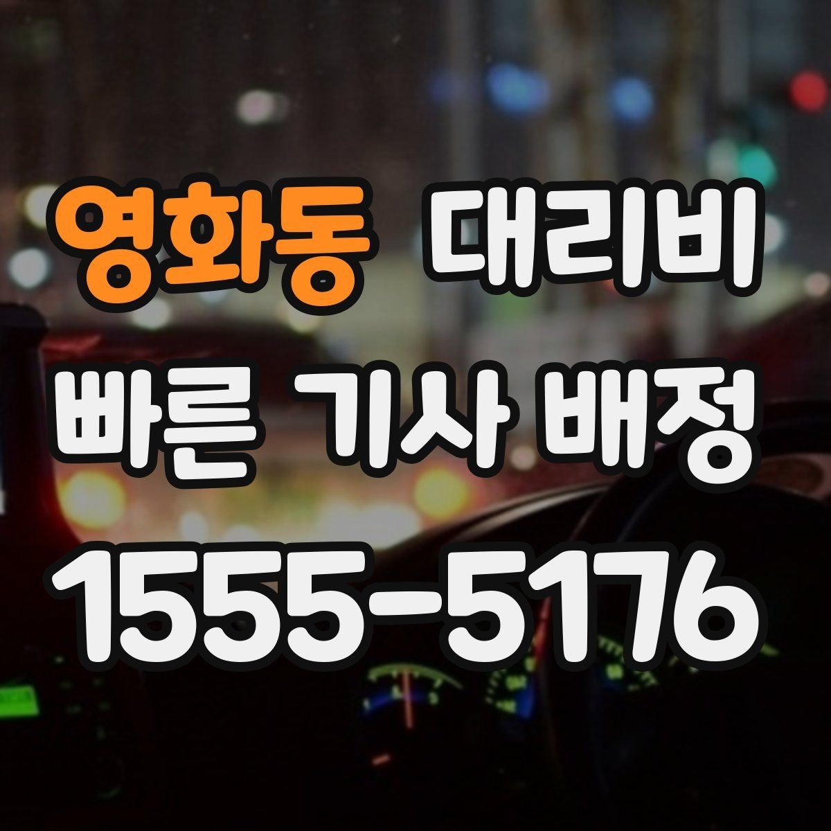 영화동 대리비 대기 발생 시 미리 말해야 할 것
