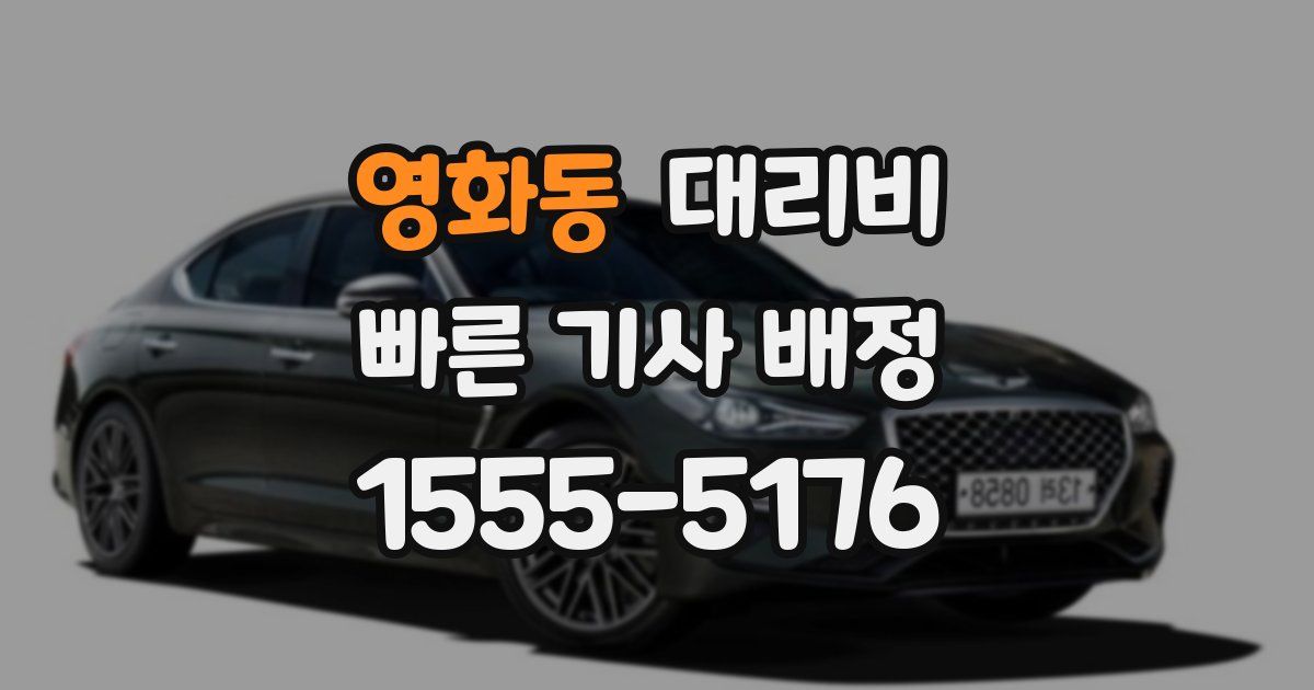 영화동 대리운전 가격