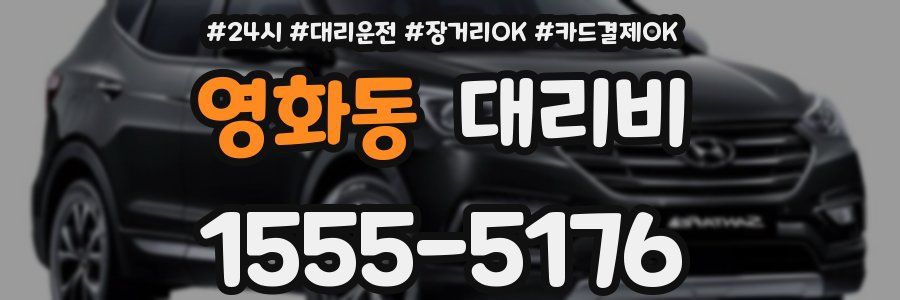 영화동 대리비