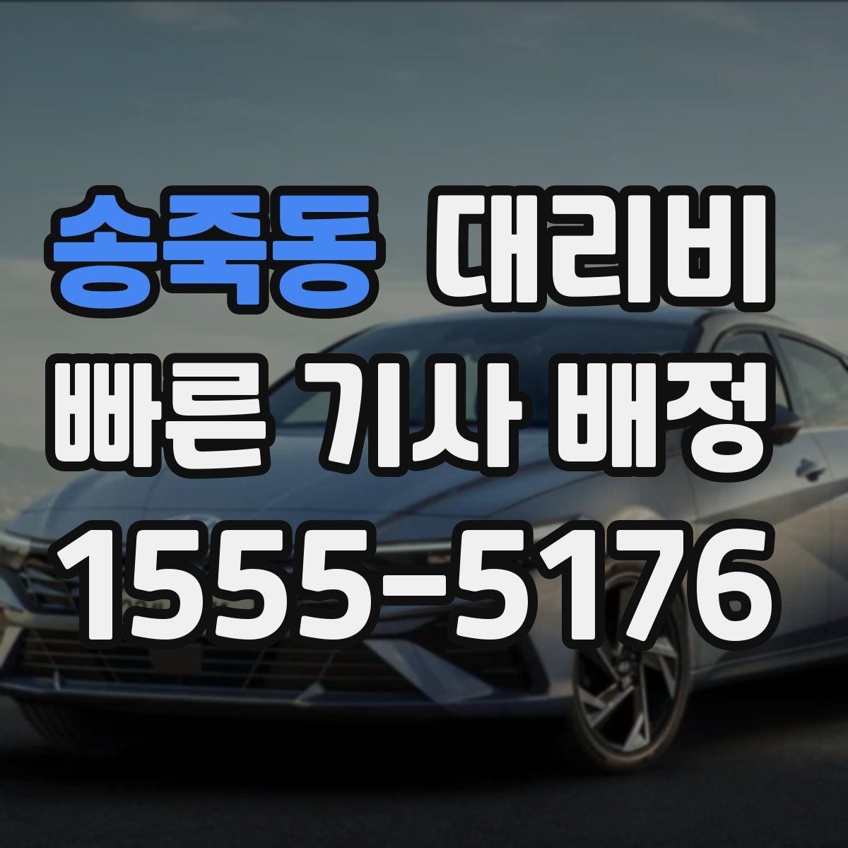 송죽동 대리비 새벽 귀가 준비를 한 번에
