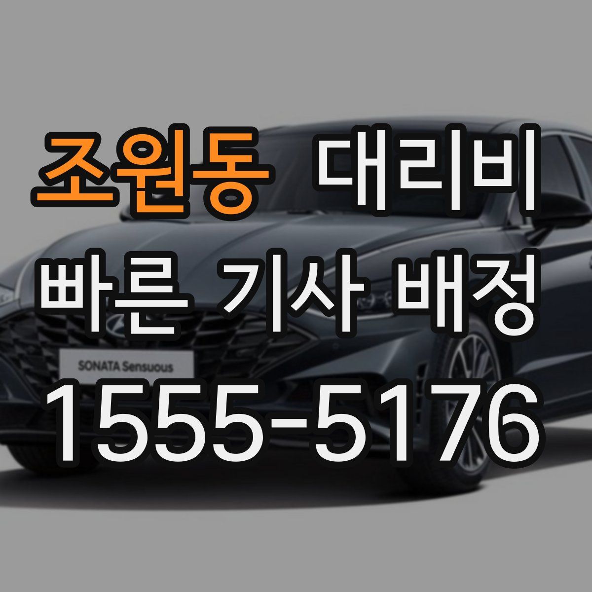 조원동 대리운전