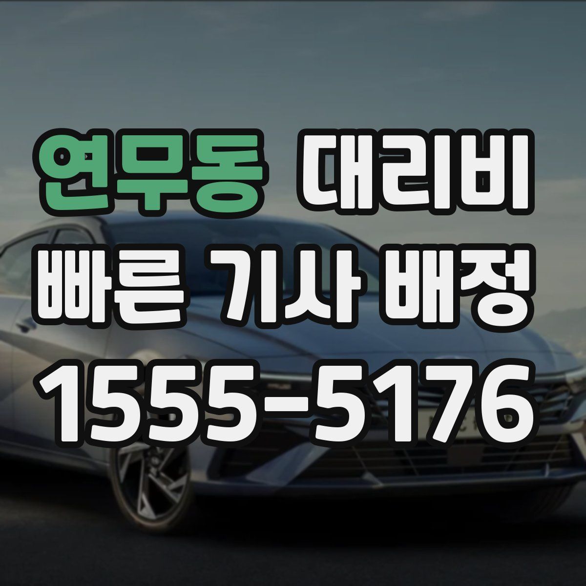 연무동 대리운전