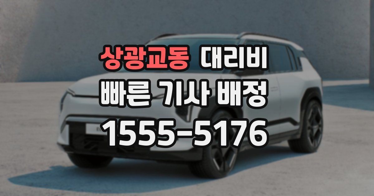 상광교동 대리운전 가격