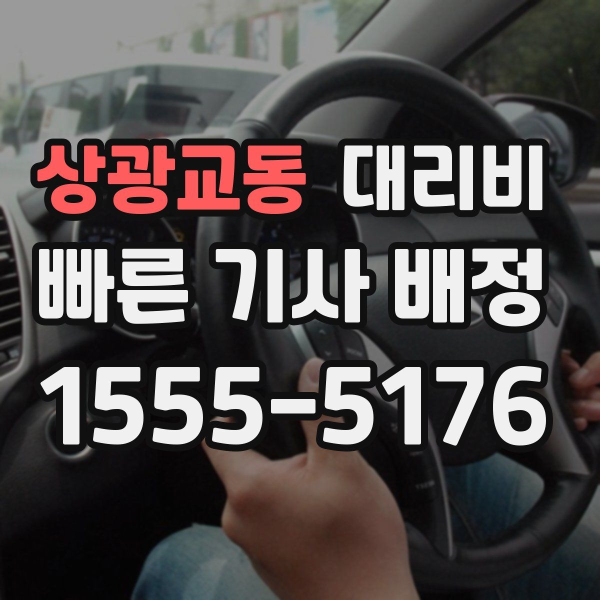 상광교동 대리운전