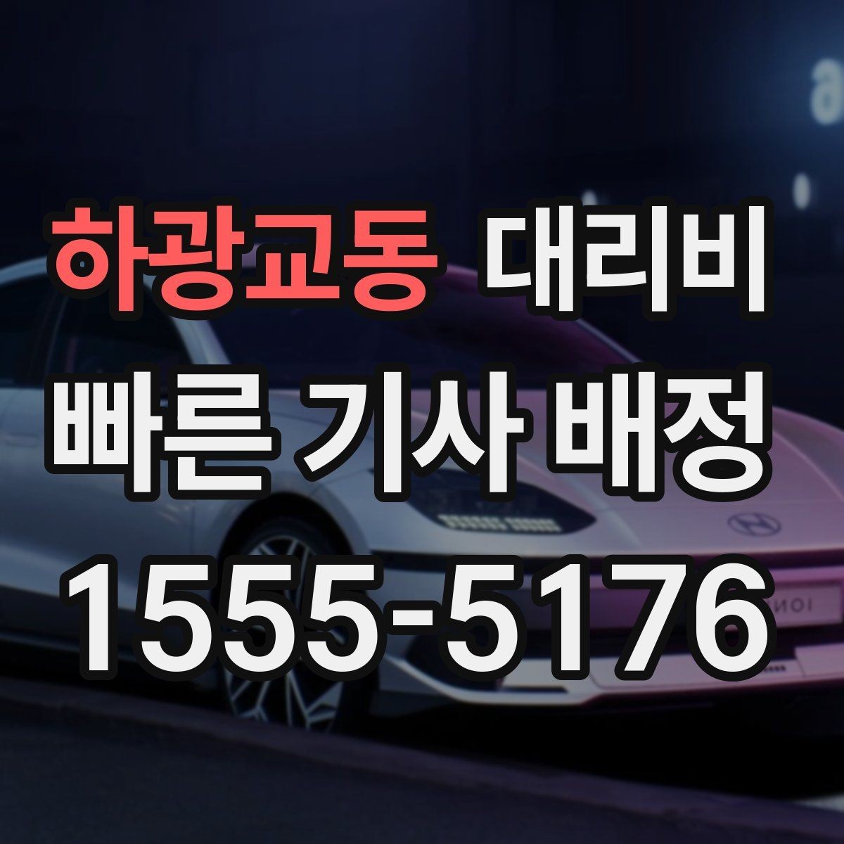 하광교동 대리비 경유지 체류가 있을 때 문의 요령