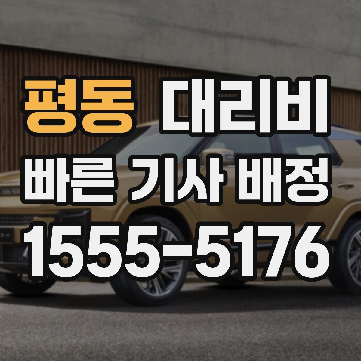 평동 대리비 초행길 이동도 매끄럽게 하는 안내법