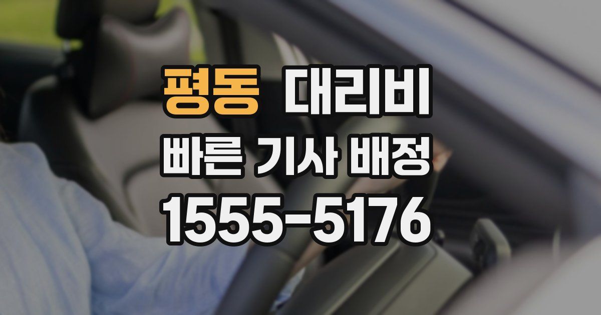 평동 대리운전 가격