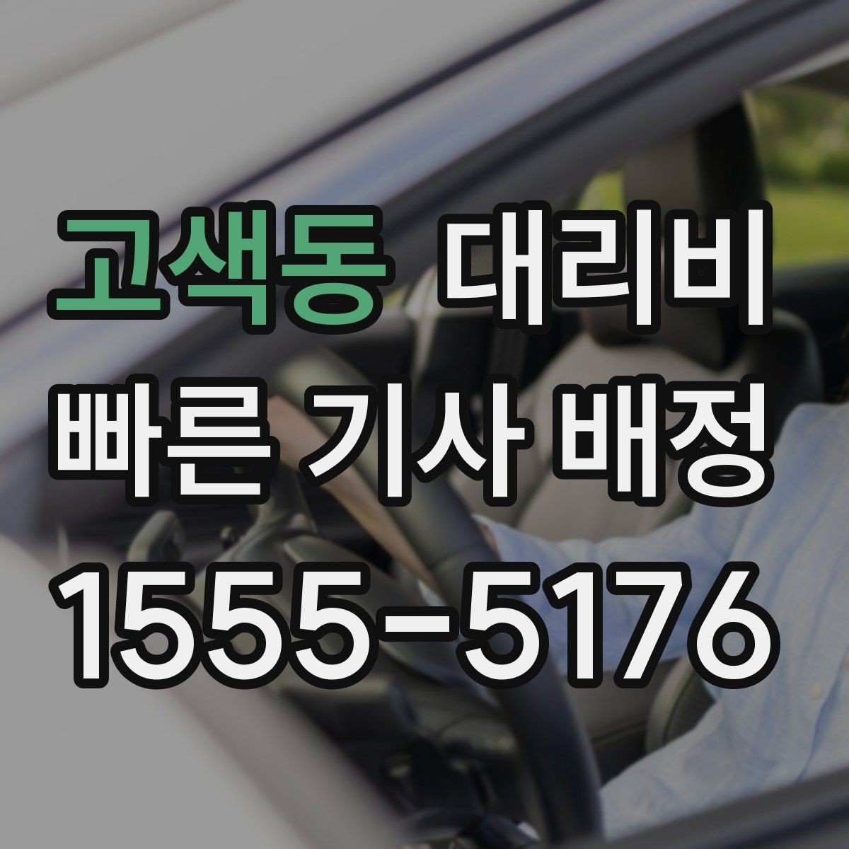 고색동 대리비 출발지 목적지 말고 더 필요한 정보