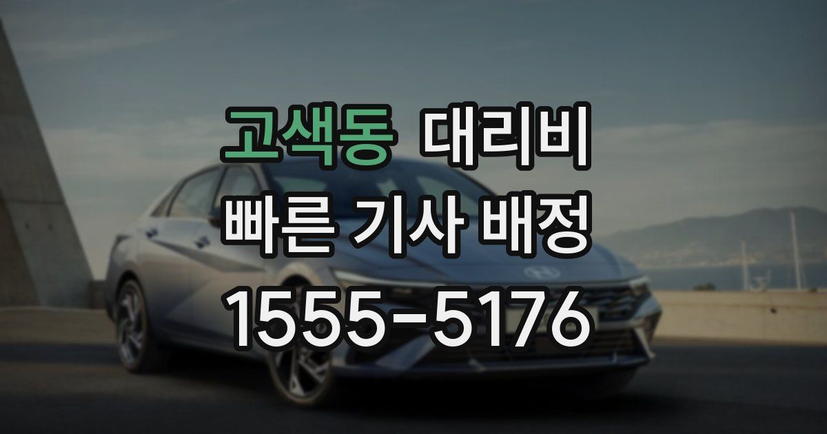 고색동 대리운전 가격