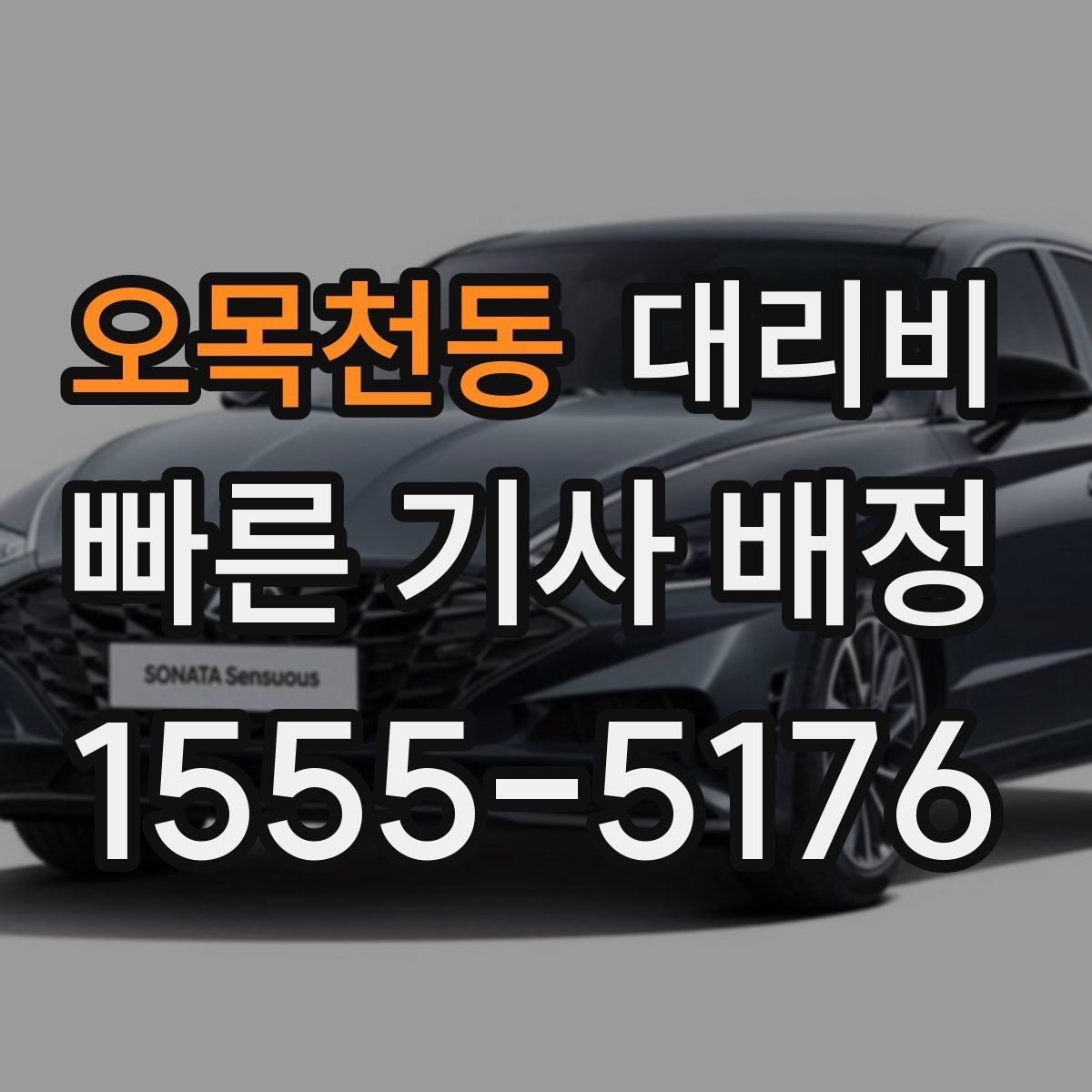 오목천동 대리비 도심 정체 구간 대응 요령