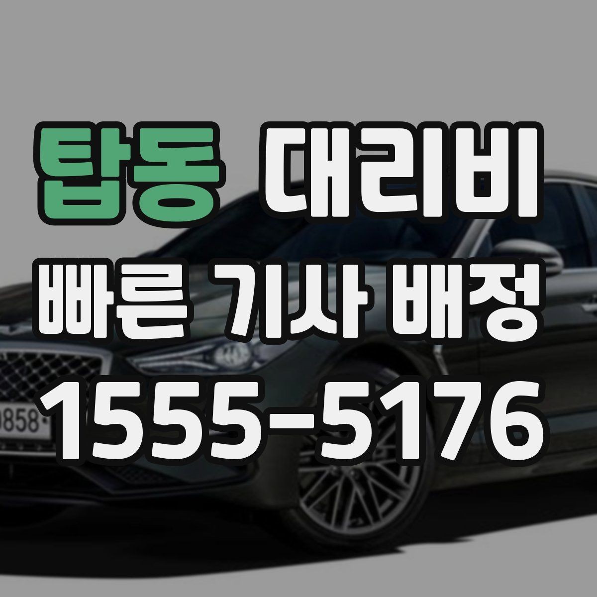 탑동 대리비 친구들과 자리 후 분산 귀가 정리