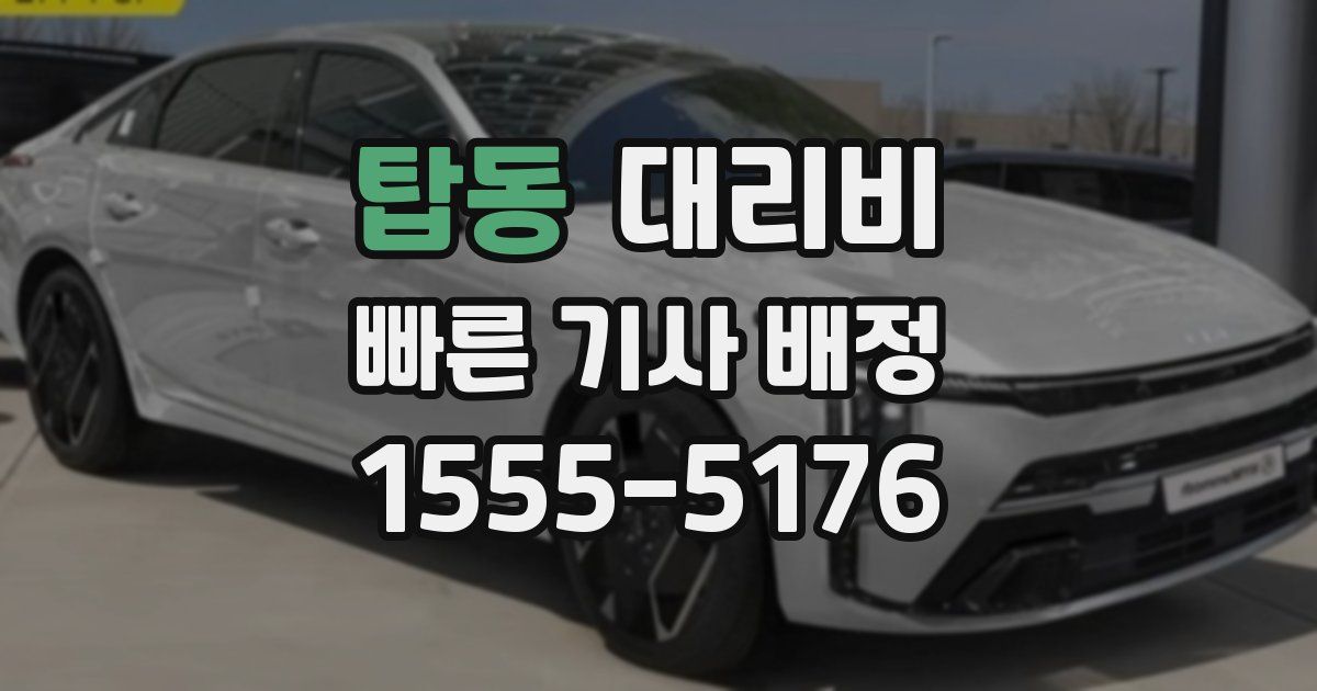 탑동 대리운전 가격