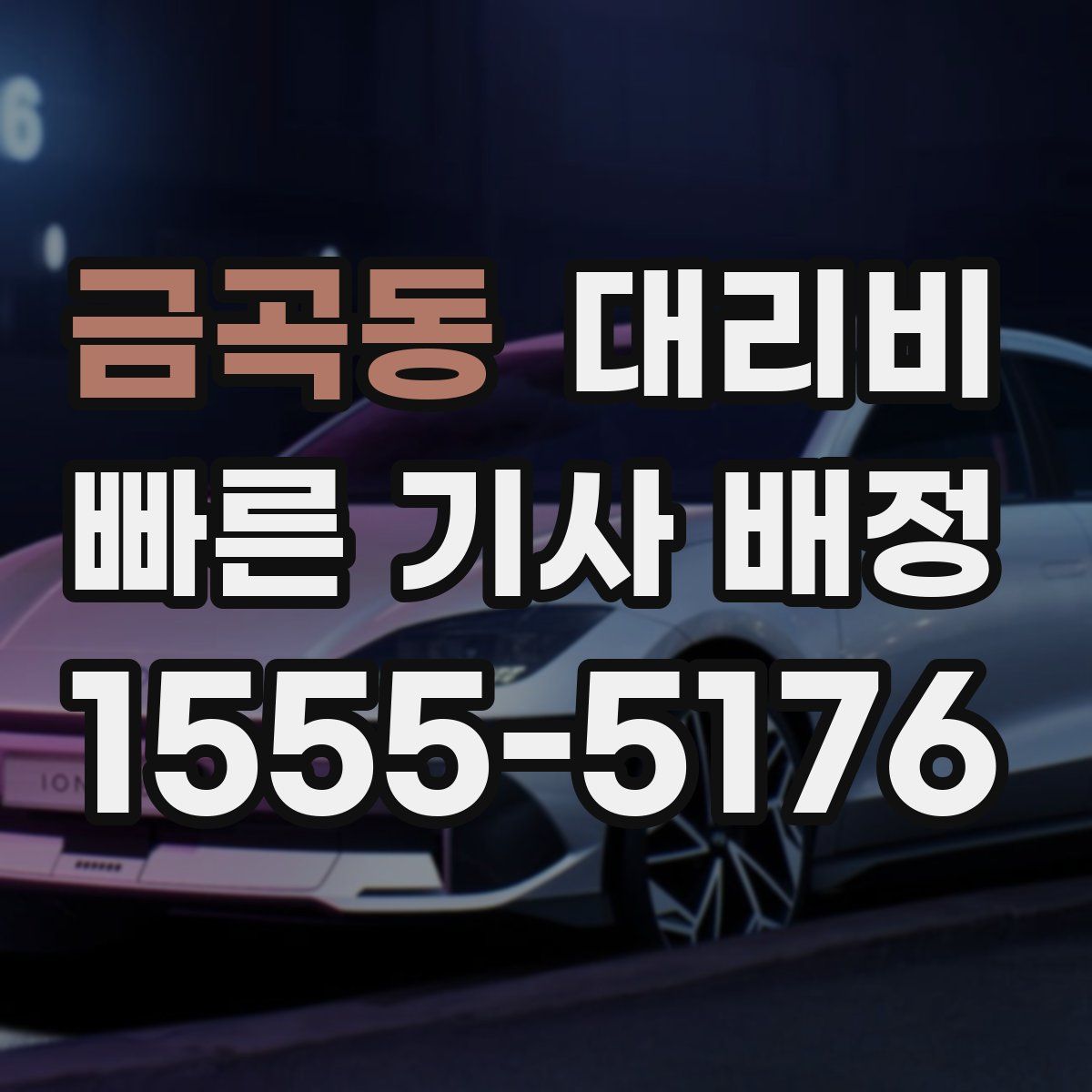 금곡동 대리운전