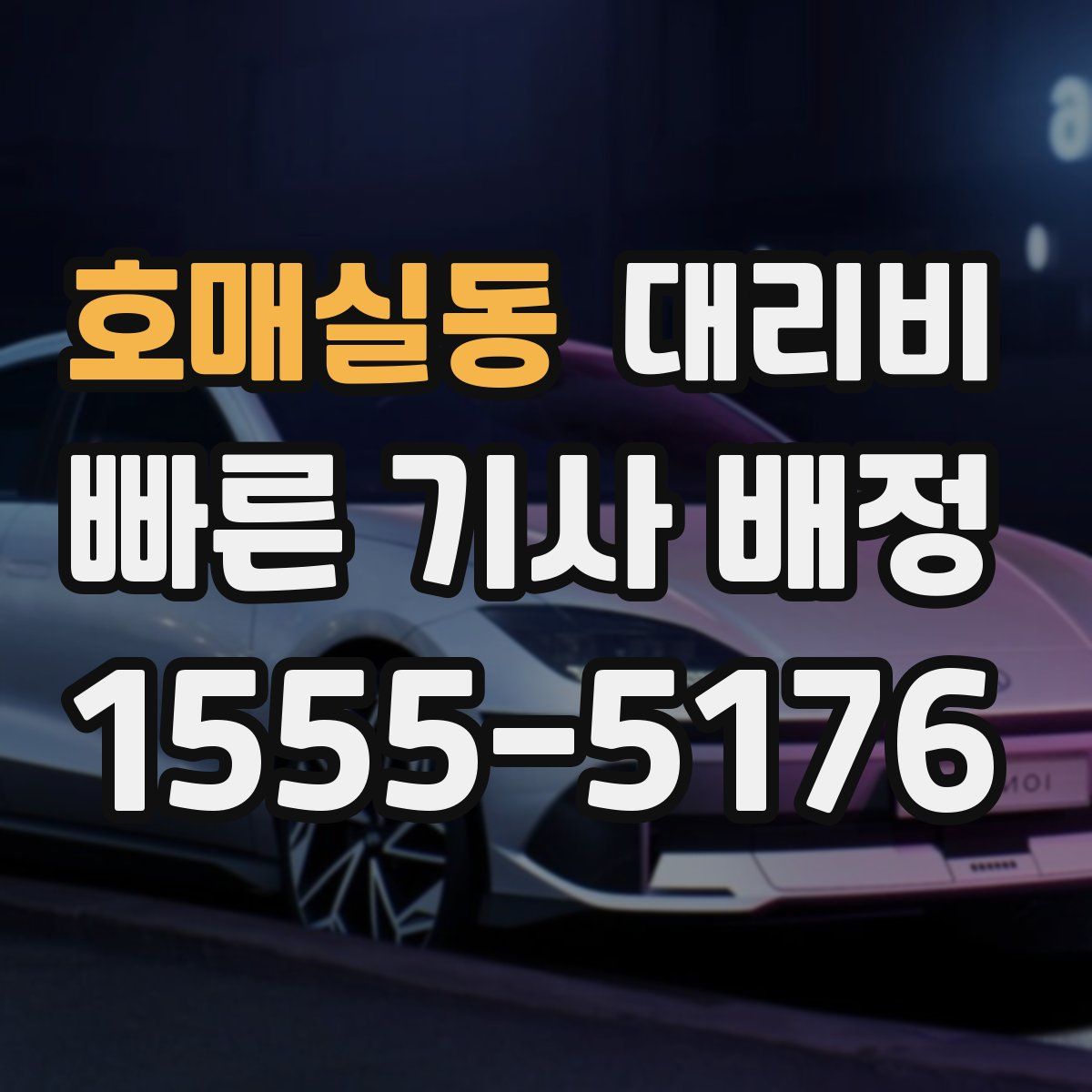 호매실동 대리운전