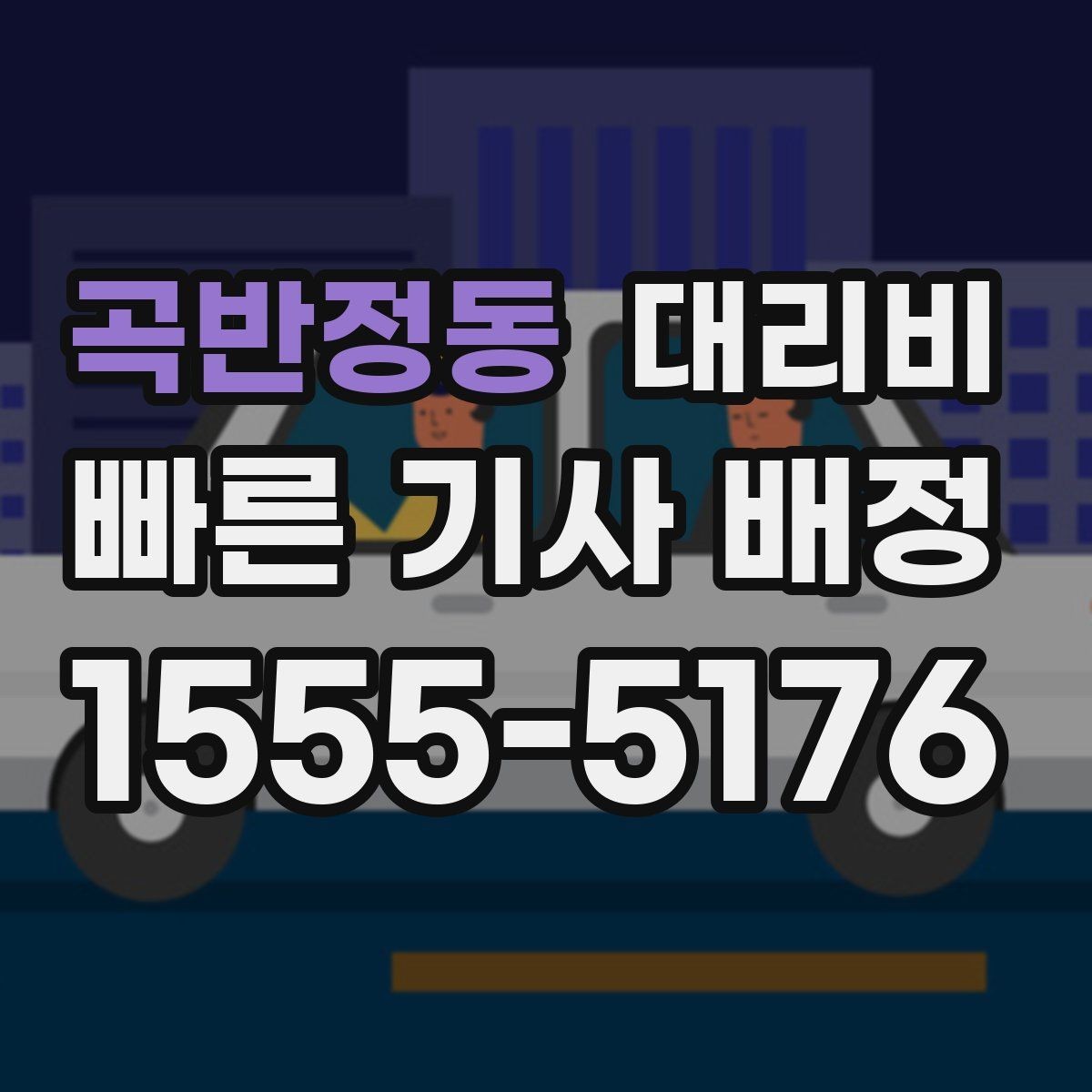 곡반정동 대리비 심야 시간 택시 대안으로 괜찮을까