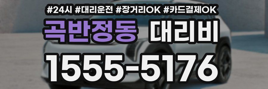 곡반정동 대리비