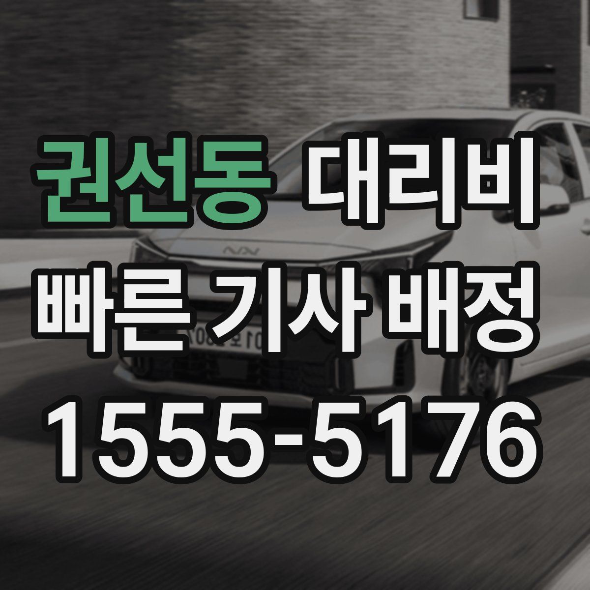 권선동 대리운전