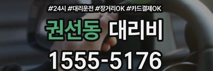 권선동 대리비
