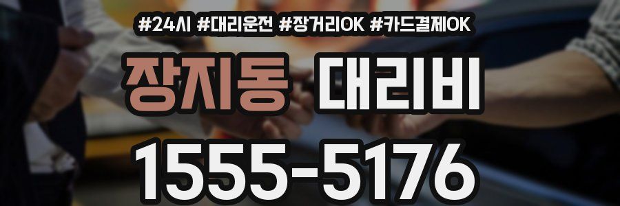 장지동 대리비