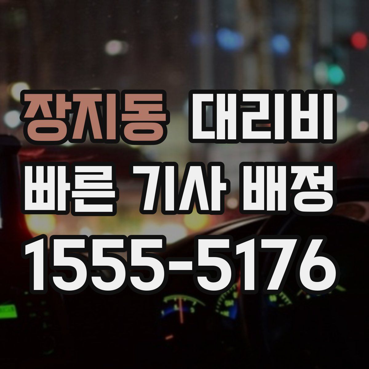 장지동 대리운전
