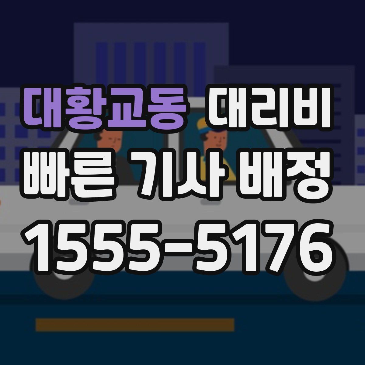대황교동 대리비 회사 회식 후 이용이 많은 이유